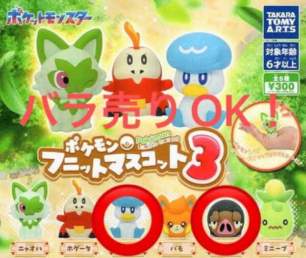 バラ売りOK【新品未使用】ポケモン フニットマスコット3 クワッス+グルトン 2種セット ガチャガチャ POKEMON