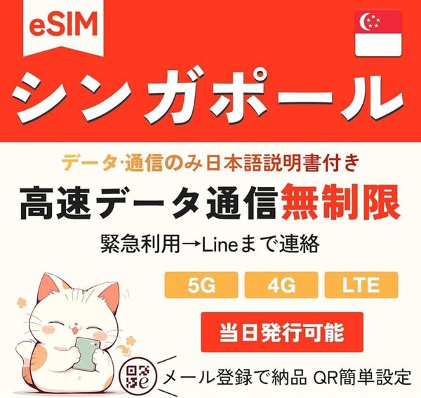 【シンガポールeSIM】15日間 高速無制限データ 通信専用 QR簡設定
