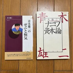 青木雄二のナニワ資本論 青木雄二のゼニと病気