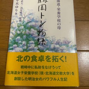 鶴岡トシ物語 佐々木ゆり / 鈴木武夫 / 浅見晴江