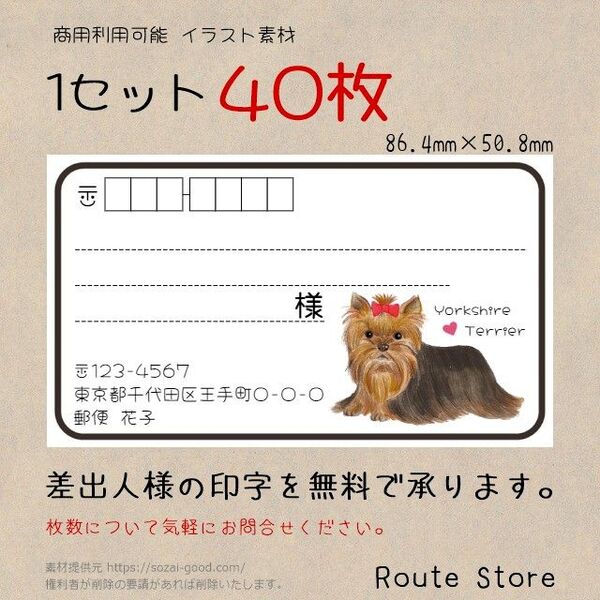 宛名シール 差出人シール 可愛い ヨークシャーテリア 犬 ワンコ わんちゃん