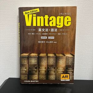 Vintage 英文法・語法 (New Edition) 篠田重晃/編著 米山達郎/編著