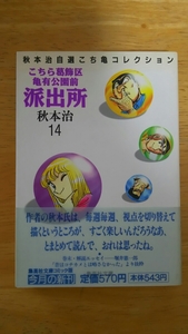 こちら葛飾区亀有公園前派出所 秋本治自選こち亀コレクション 第14巻 初版 / 秋本治 / 集英社文庫