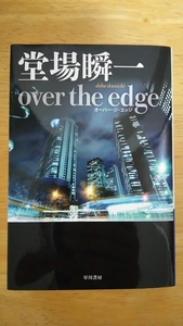 over the edge オーバー・ジ・エッジ / 堂場瞬一 / ハヤカワ文庫