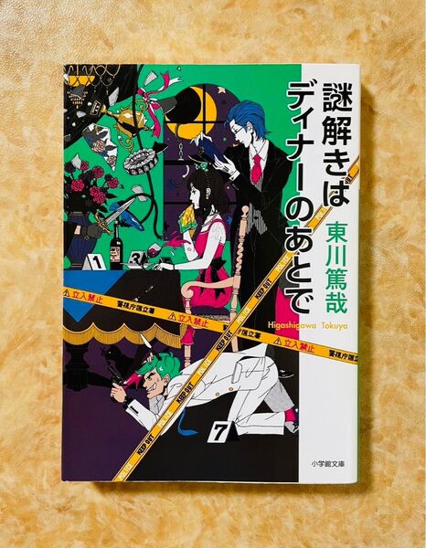 謎解きはディナーのあとで