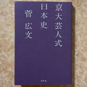 京大芸人式日本史