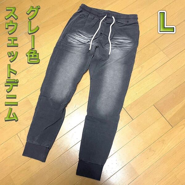 スウェットデニムジョガーパンツ Lサイズ グレー色 カットデニム スウェットパンツ スウェットジーンズ ジョガーパンツ スキニー