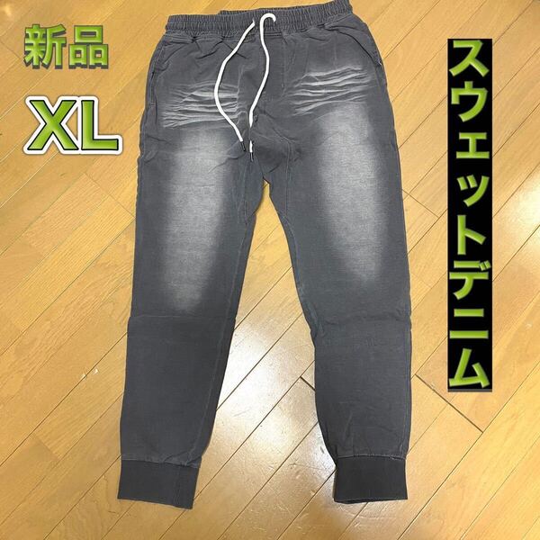 スウェットデニムジョガーパンツ XLサイズ グレー色 カットデニム スウェットパンツ スウェットジーンズ ジョガーパンツ スキニー
