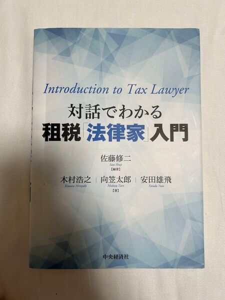 Introduction to Tax Lawyer 対話でわかる租税「法律家」入門