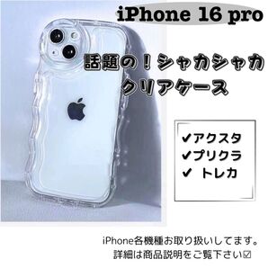 【iPhone16Pro】シェイカー クリア ケース 透明 アクスタ 推し スマホ