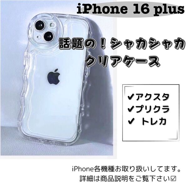 【iPhone16ProMax】シェイカー クリア ケース 透明 アクスタ 推し スマホ