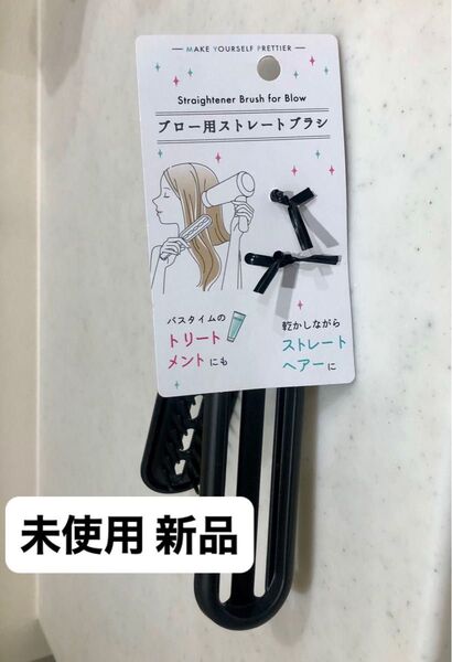 ブロー用 ストレート ブラシ