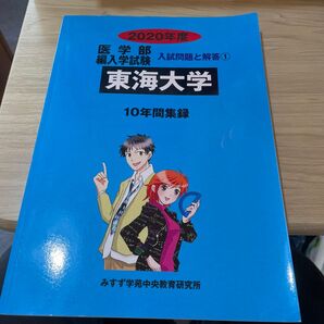 2020年度 東海大学 医学部 編入学試験 入試問題と解答 10年間集録