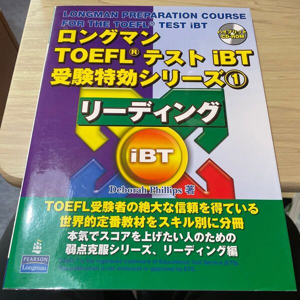 ロングマン TOEFL テスト iBT 受験特効シリーズ① リーディング iBT