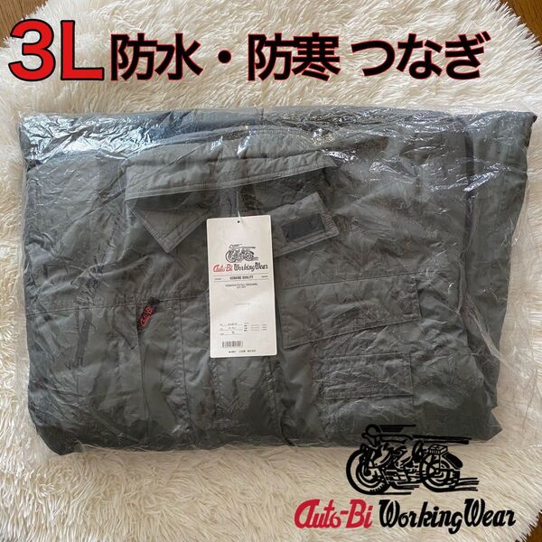 ☆新品☆ AUTO-BI オートバイ印 3L 防寒 防水 つなぎ ワーキングウェア 作業服着 ツーリング アウトドア 冬用