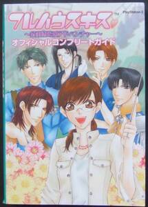 ◆PS2・フルハウスキス・攻略本◆H/528