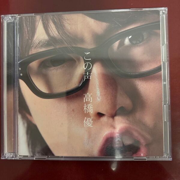 この声 (初回限定盤) (DVD付) 高橋優