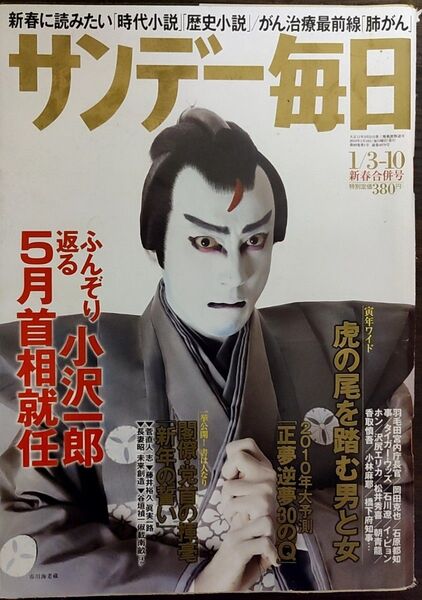 ★市川海老蔵表紙のサンデー毎日2010年1月3日-10日新春合併号★