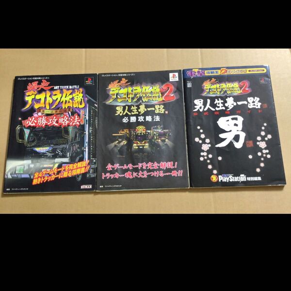 爆走デコトラ伝説 デコトラ伝説2 攻略本 3冊セット