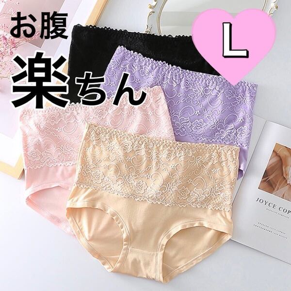 Lサイズ ハイウエスト レース ショーツ 4枚 セット まとめ売り 深ばき レディース 下着 ブラック 黒 ピンク ベージュ 肌色 大きいサイズ L