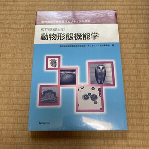 動物形態機能学