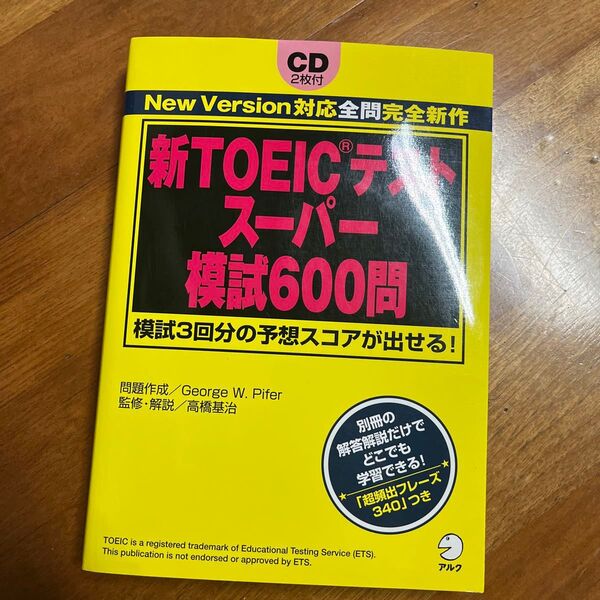 新TOEICテストスーパー模試600問