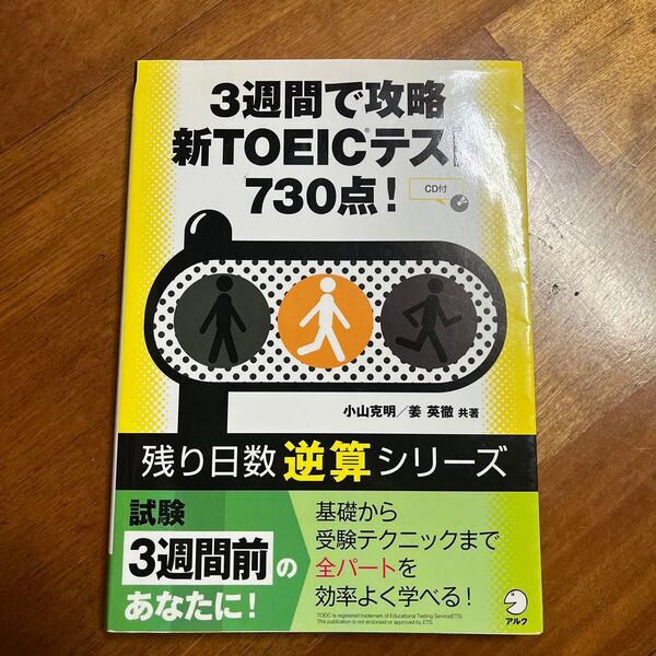3週間で攻略新TOEICテスト730点!