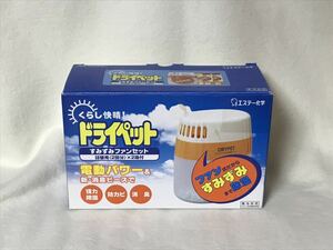 廃盤 レア エステー化学 ドライペットファン　電動パワーパワフルに