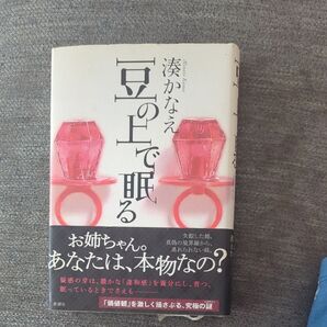 豆の上で眠る 湊かなえ/〔著〕