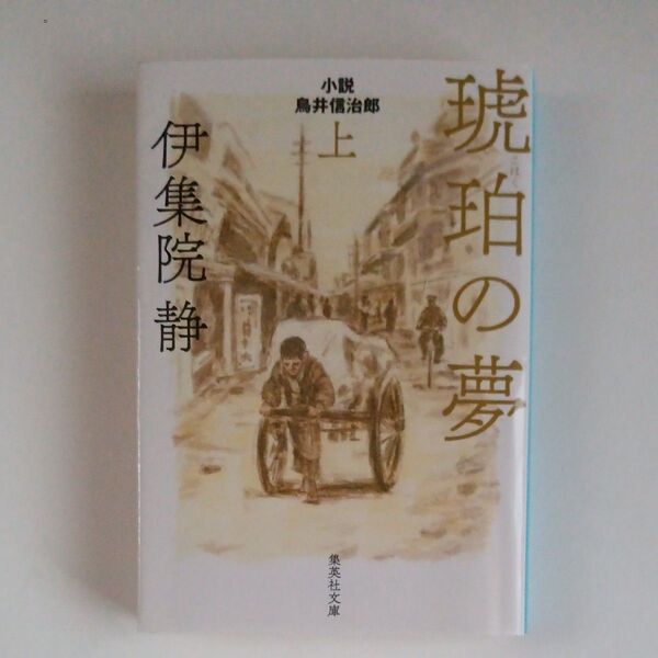 琥珀の夢 小説鳥井信治郎 上 伊集院静/著