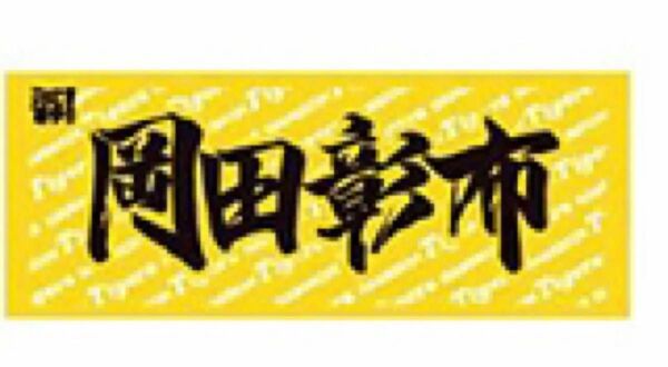 阪神タイガース 岡田彰布 監督 フェイスタオル
