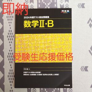 2024 共通テスト総合問題集 数学Ⅱ・B