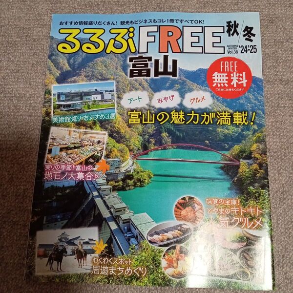 最新版 富山県るるぶFREE秋/冬'24 〜'25