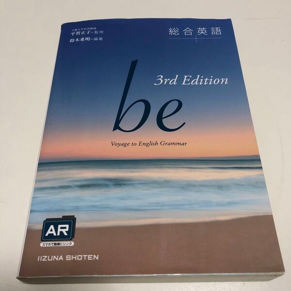 総合英語be Voyage to English Grammar (3rd Edition) 鈴木希明/編著 平賀正子/監修