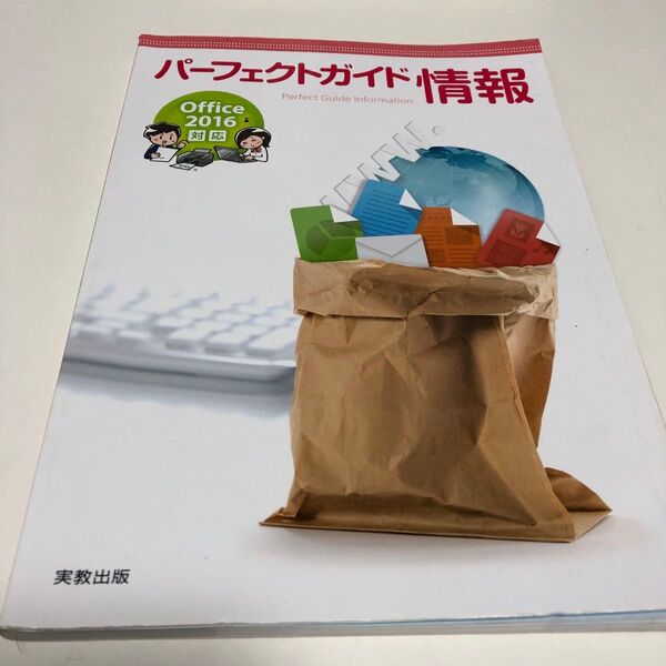 パーフェクトガイド情報 Office2016対応 実教出版編修部/編