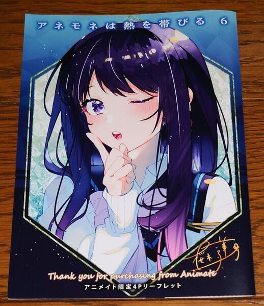 【特典のみ】アネモネは熱を帯びる 6巻 桜木蓮 アニメイト限定 購入特典 4Pリーフレット 小冊子