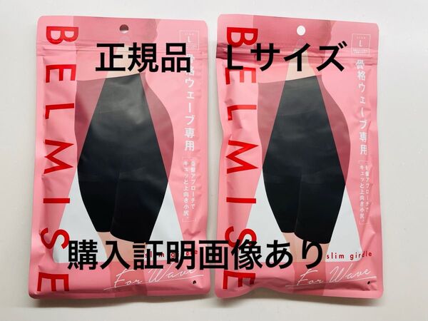 正規品★BELMISE ベルミス 骨格ウェーブ専用 スリムガードル ブラック ガードル Lサイズ 2枚セット 新品未開封品 ①
