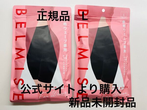 正規品★画像証明画像あり★BELMISE ベルミス スリムガードル 骨格ウェーブ専用 L 2枚 新品未開封品②