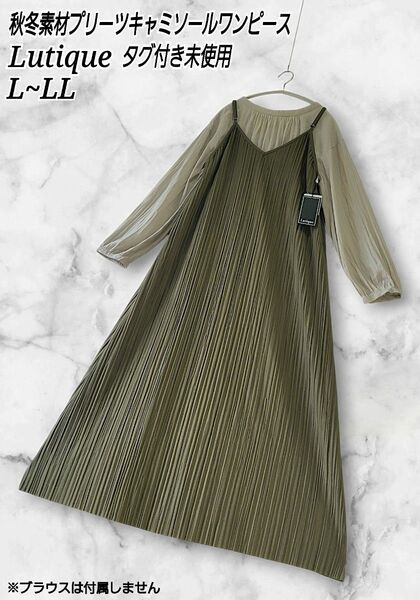 【新品】Lutique オリーブグリーン プリーツ キャミソール ワンピース