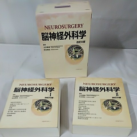 脳神経外科学 第13版 太田富雄(原著) 金芳堂 2021年 [NEUROSURGERY