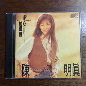 激レア CD 陳明眞 チェン・ミンチェン / 変心的翅膀 / ファーストアルバム ケース新品交換