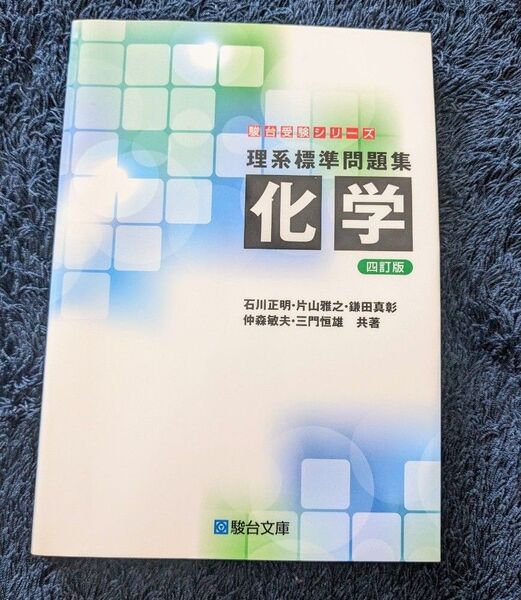 理系標準問題集 化学 四訂版