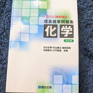 理系標準問題集 化学 四訂版