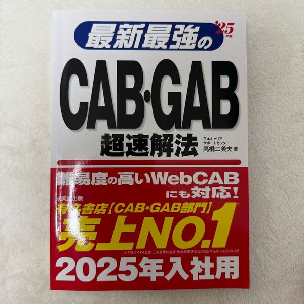 最新最強のCAB・GAB超速解法 2025年度版