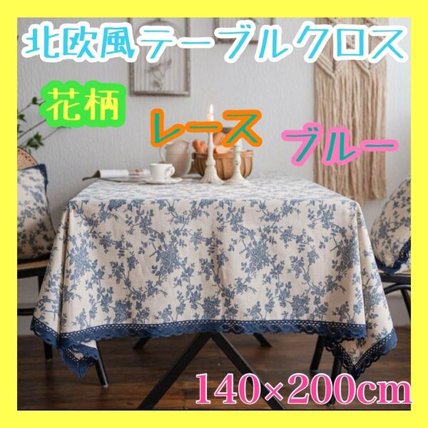 テーブルクロス 花柄 ブルー アンティーク インテリア レース 北欧 カフェ風