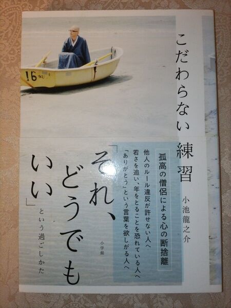 こだわらない練習 「それ、どうでもいい」という過ごしかた 小池龍之介/著