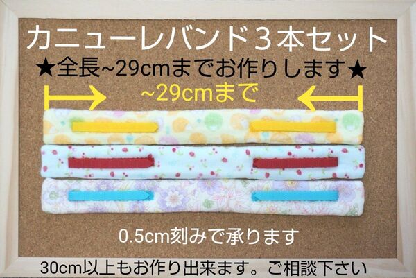 カニューレバンド3本セット(全長~29cmまで)
