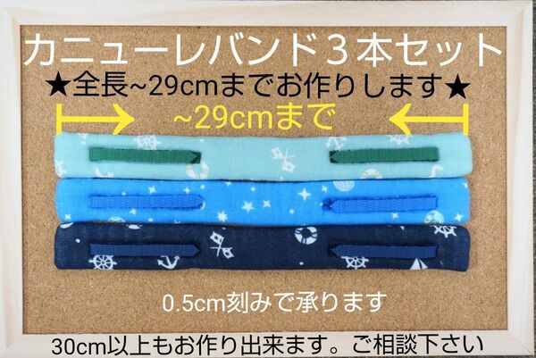 カニューレバンド3本セット(全長~29cmまで)