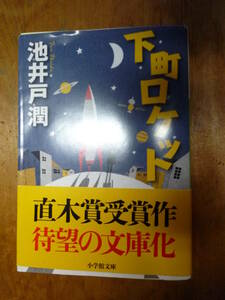 下町ロケット 池井戸潤 文庫本（中古）