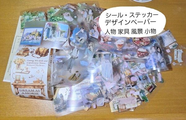 コラージュ まとめ売り 人物 家具 小物 風景 シール ステッカー デザインペーパー 海外 紙モノ 素材 ランダム ①